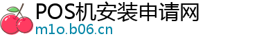 POS机安装申请网